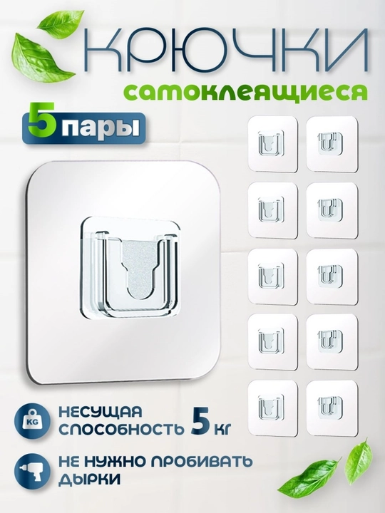 Самоклеящиеся крючки 5 пар, нагрузка до 5 кг, без сверления, для кухни и ванной - 