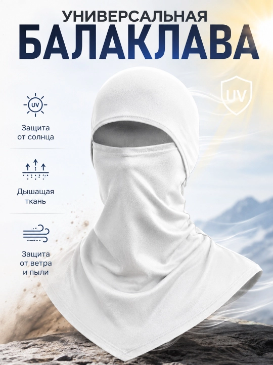 Универсальная балаклава-маска с защитой от ультрафиолета, ветра и пыли - 
