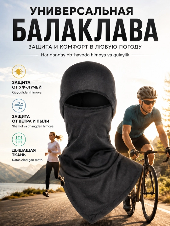 Универсальная балаклава-маска с защитой от ультрафиолета, ветра и пыли - 
