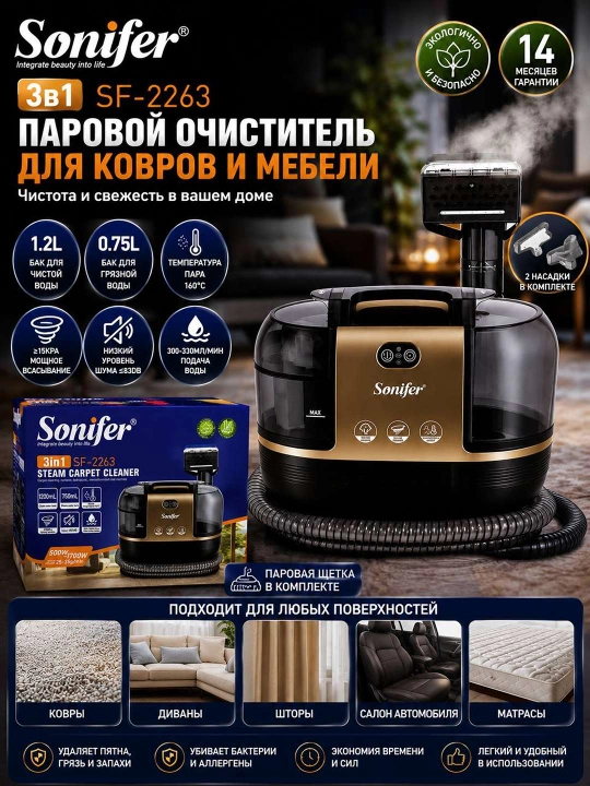 Пароочиститель для ковров Sonifer SF 2263 3 в 1 – профессиональная чистота у вас дома - 