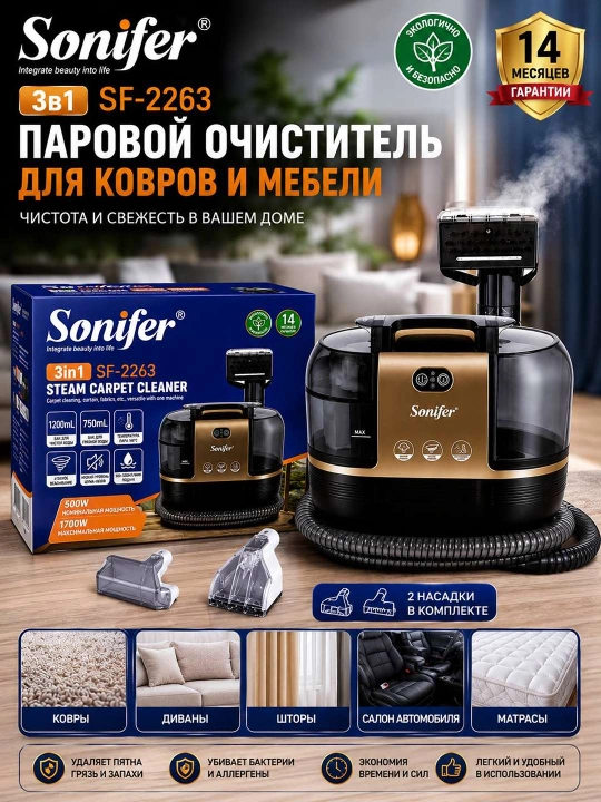 Пароочиститель для ковров Sonifer SF 2263 3 в 1 – профессиональная чистота у вас дома
