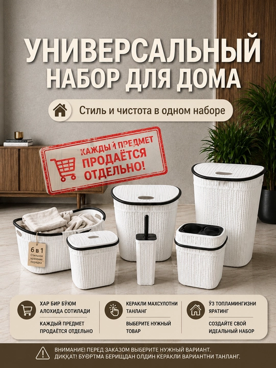 Современный набор для дома: корзина для белья, контейнеры, мусорное ведро, туалетная щётка