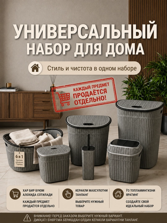Современный набор для дома: корзина для белья, контейнеры, мусорное ведро, туалетная щётка
