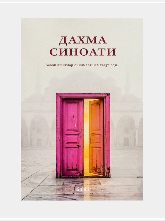 Дахма синоати - 