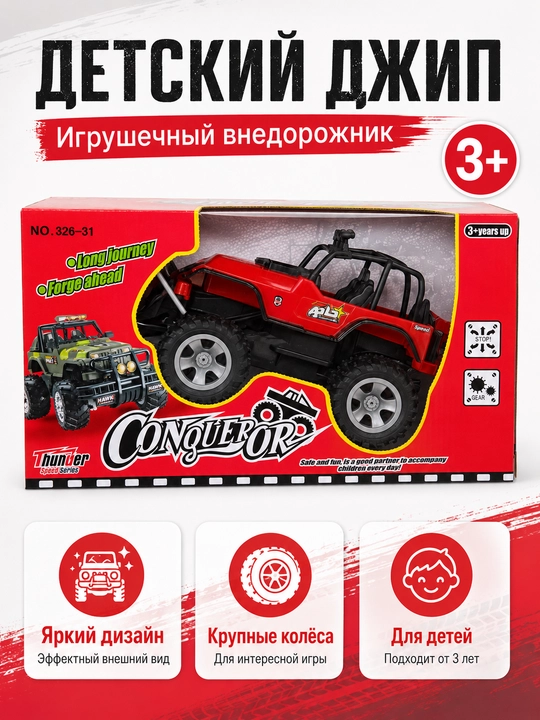 Игрушечный внедорожник Conqueror - 