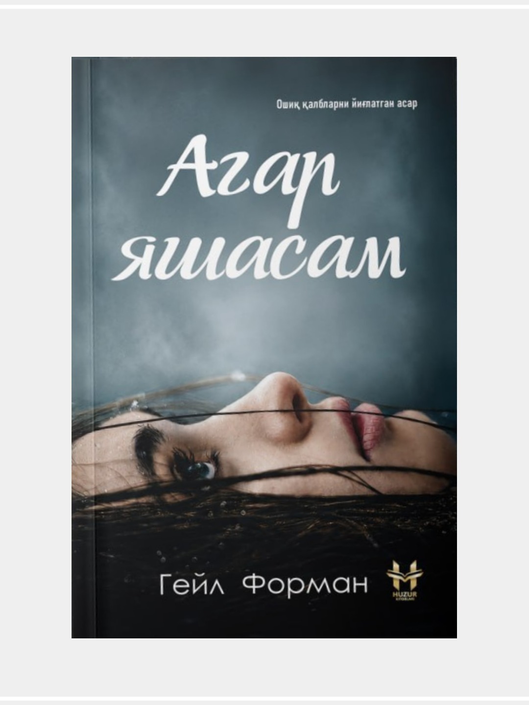 Gayle Forman  “Agar yashasam” - 