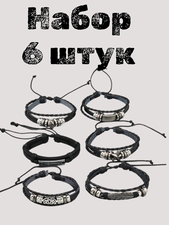 Браслет мужской, кожаный, на руку, набор 6 штук, для мужчин и женщин