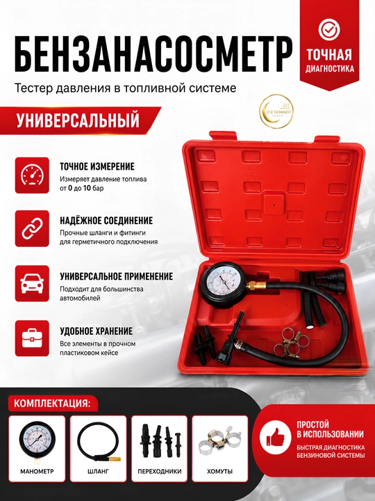 Бензонасосметр — тестер давления в топливной системе (универсальный) - 