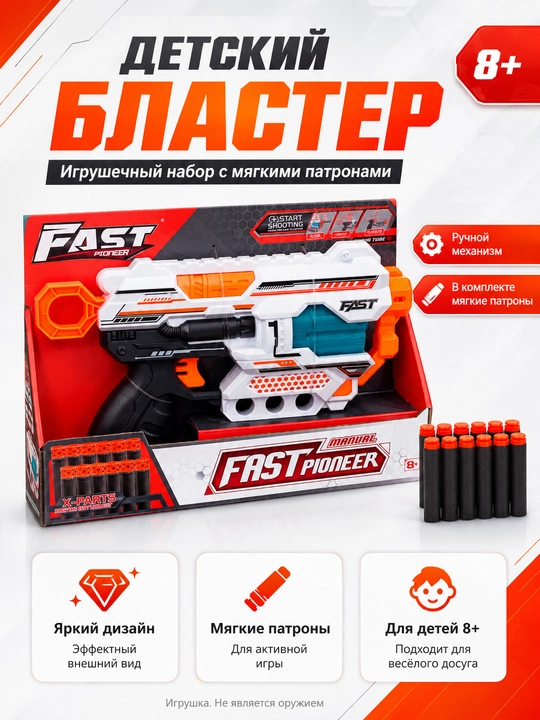 Детский бластер Fast Pioneer с мягкими патронами - 