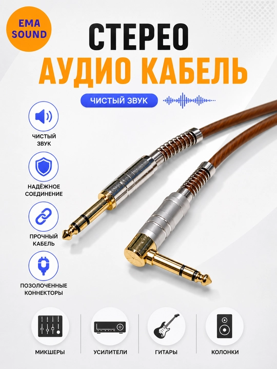 Стереокабели с разъемом, 6,35 мм, для аудиоустройств