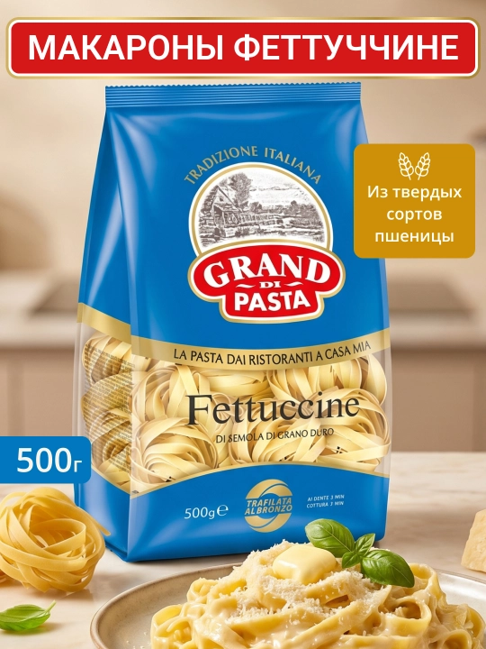 Макароны Grand Di Pasta "Феттучини" , 500 г - 