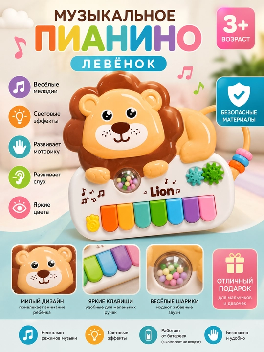 Музыкальное пианино Левёнок - 