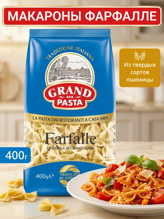 Макароны Grand Di Pasta Farfalle, 400 г - 