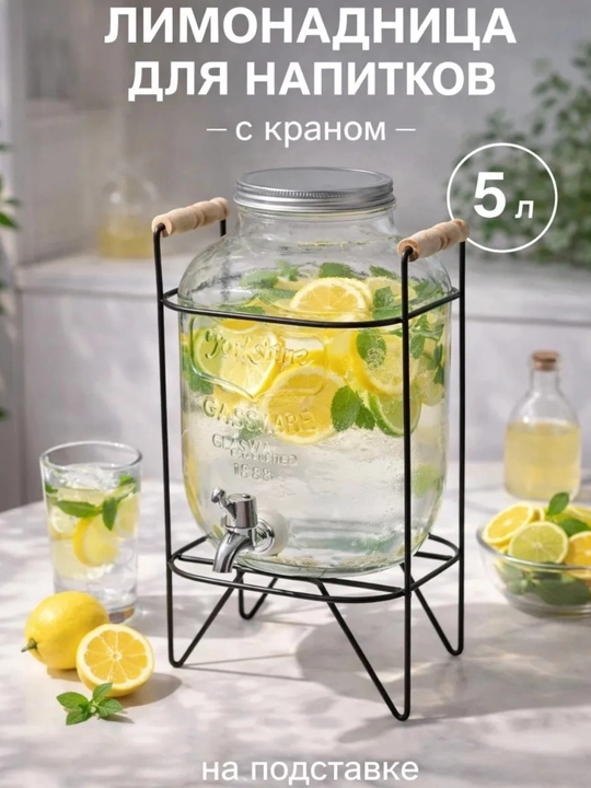 Стеклянный диспенсер для воды с краном и подставкой, большой графин, диспансер, компотница - 