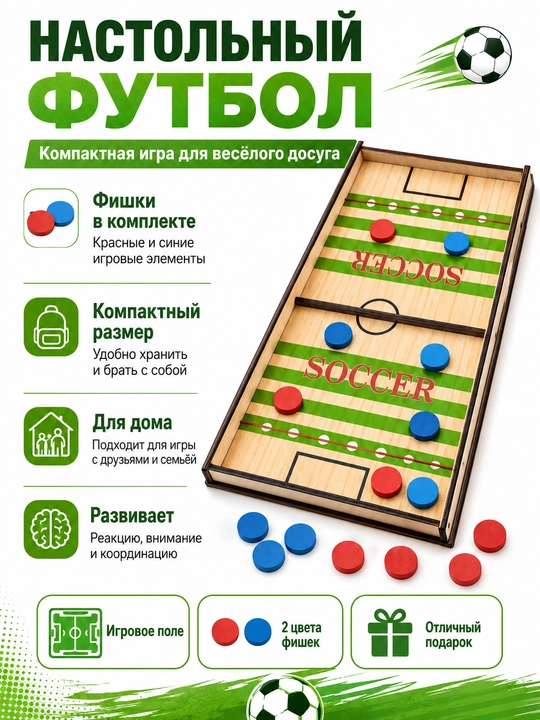 Настольный футбол - 