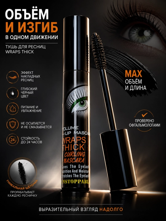 Hajm va uzayish effektiga ega WRAPS THICK Curling Mascara kiprik tush - 