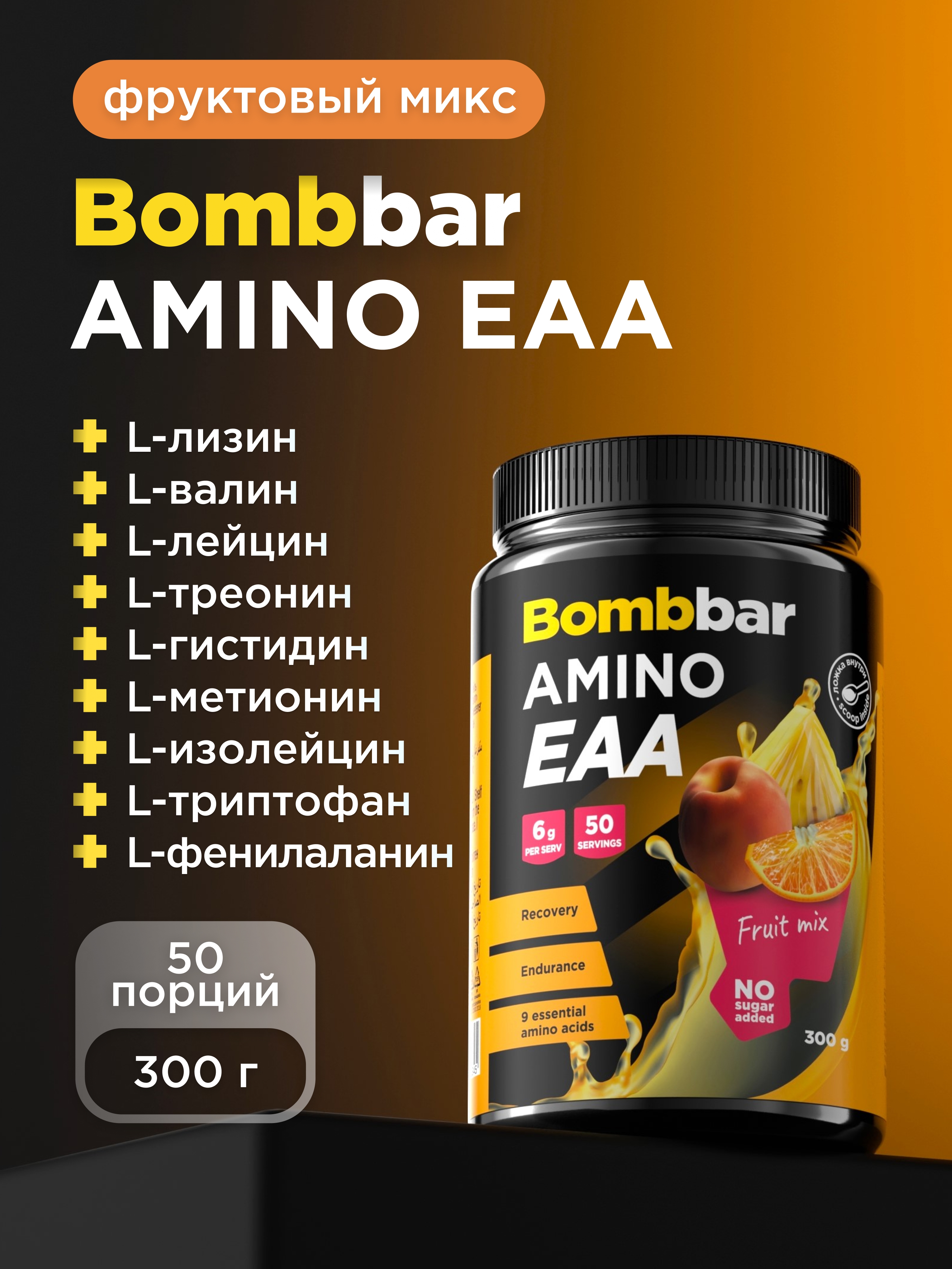 EAA essensial aminokislotalari Bombbar, shakarsiz, kukun, 300 g - 