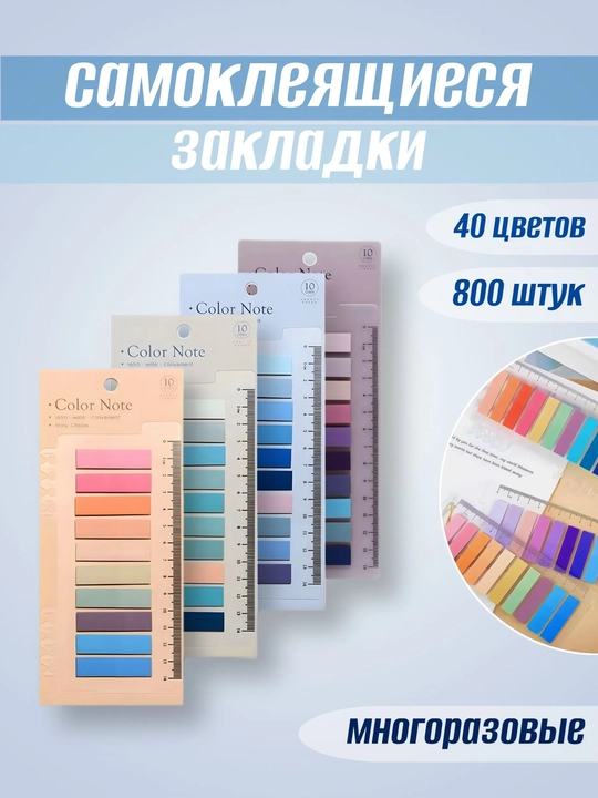 Самоклеящиеся закладки 800 штук, 40 цветов, цветные с линейкой для заметок - 