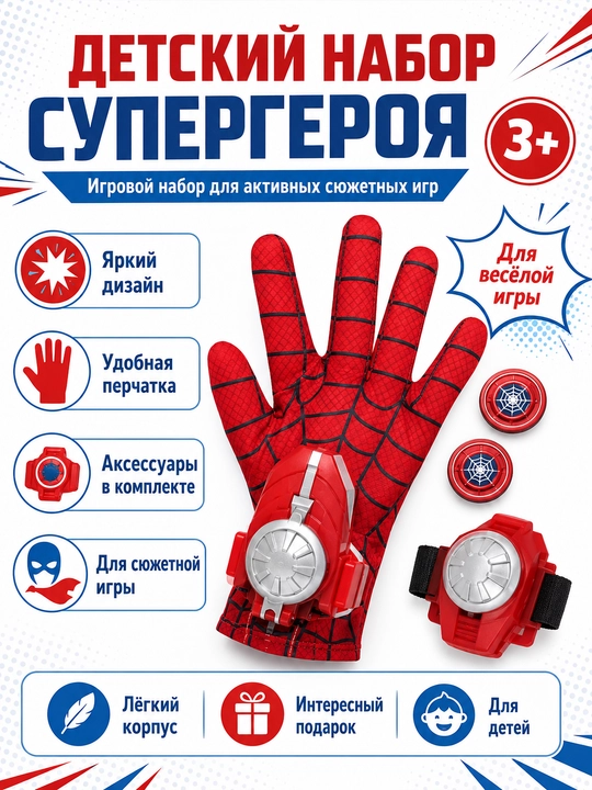 Детский игровой набор супергероя с перчаткой - 