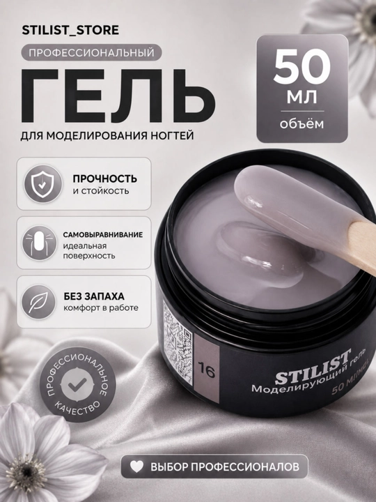 Gel №16, 50 ml, kulrang-pushti nyud, o‘rtacha qattiq, modellashtirish geli, STILIST_STORE - 