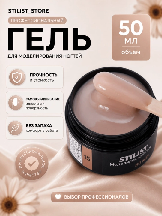 Gel №15, 50 ml, bej-shaftoli nyud, o‘rtacha qattiq, modellashtirish geli, STILIST_STORE - 