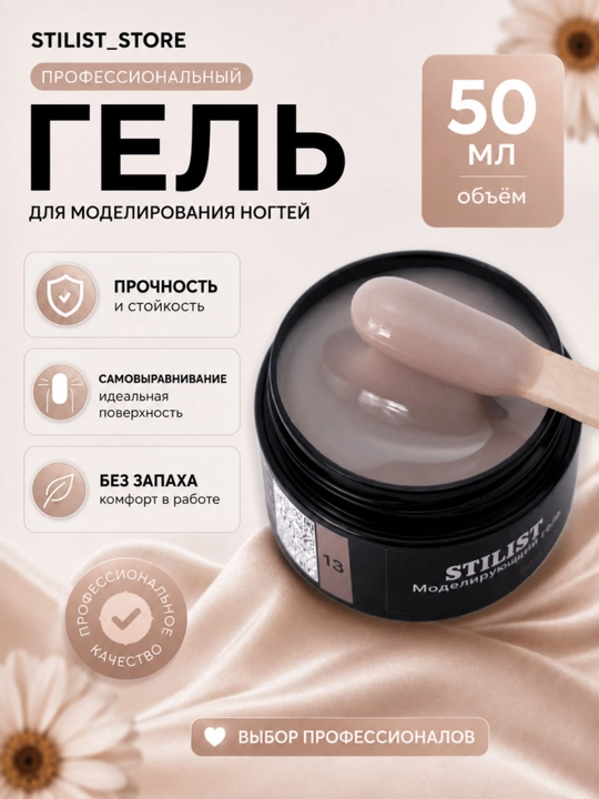 Gel №13, 50 ml, bej melanj, o‘rtacha qattiq, modellashtirish geli, STILIST_STORE - 