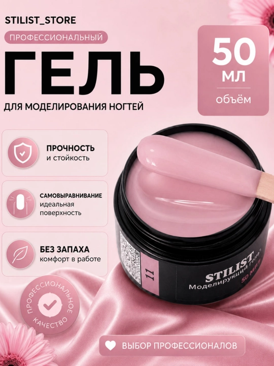 Gel №11, 50 ml, mayin pushti nyud, o‘rtacha qattiq, modellashtirish geli, STILIST_STORE - 