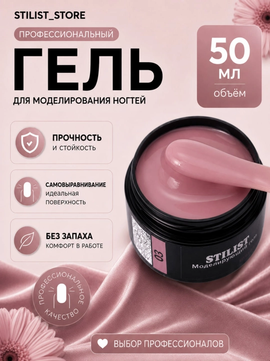 Гель №03, 50 мл, тёмно-розовый, средне-жёсткий, гель для моделирования - 