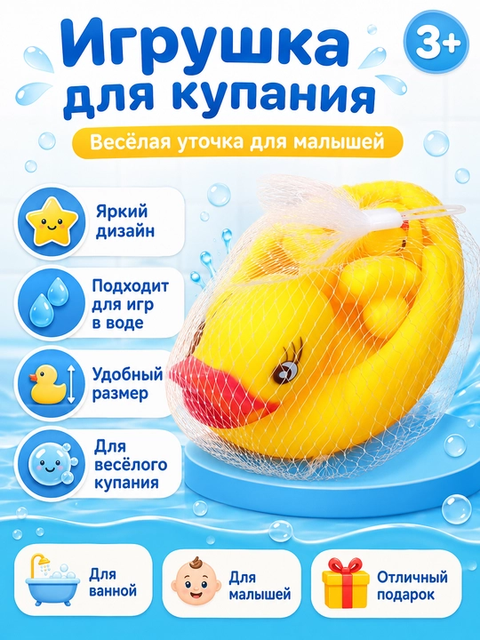 Игрушка для купания Веселая уточка - 