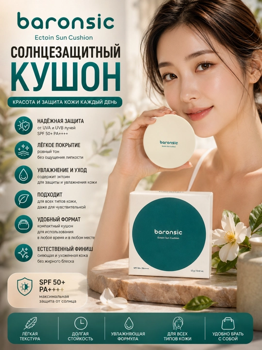 Quyoshdan himoyalovchi kushon Baronsic kushon Ectoin Sun Cushion - 
