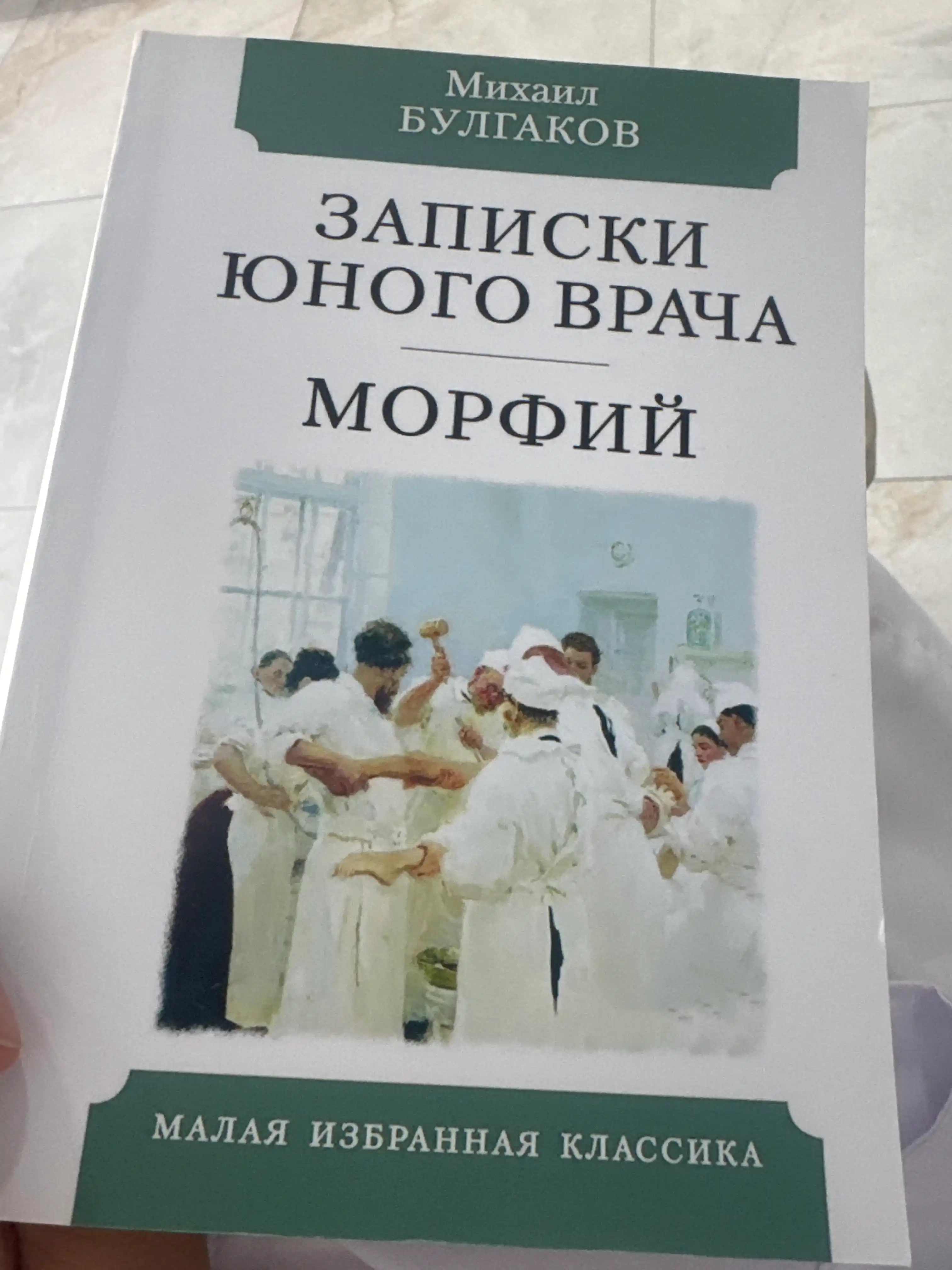 Mikhail Afanasyevich Bulgakov: Zapiski yunogo vracha