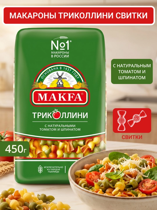 Макароны Makfa Триколлини свитки 450гр - 