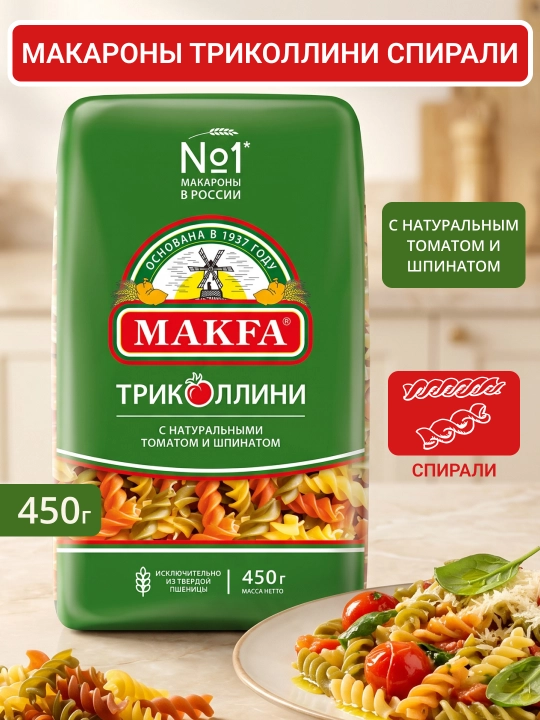 Макароны Makfa Триколлини Спирали 450гр - 