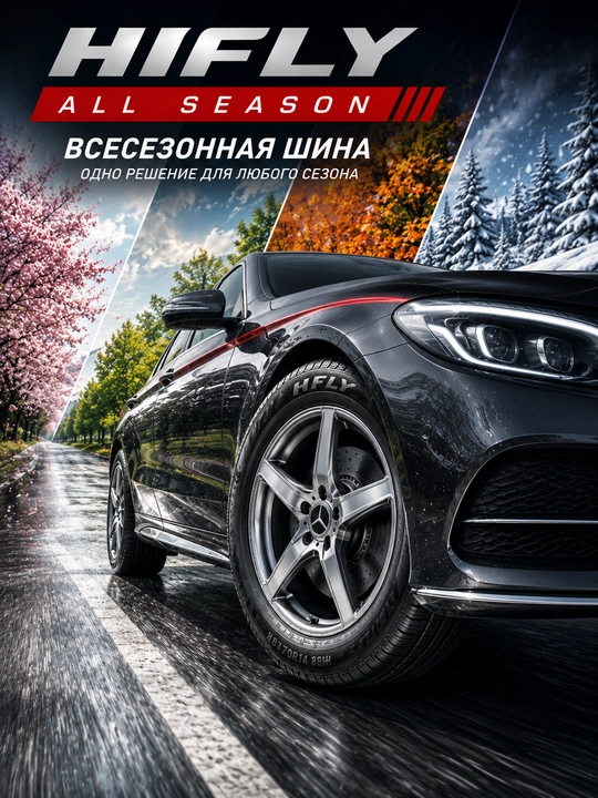 HIFLY на все сезоны – высокая устойчивость, низкий уровень шума, безопасные шины - 