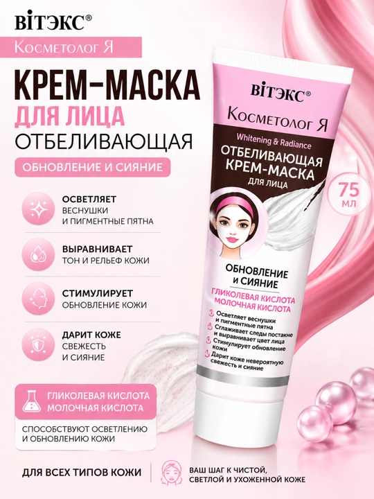 Yuz uchun kosmetologiya oqartiruvchi krem-niqobi, 75 ml, Витэкс - 