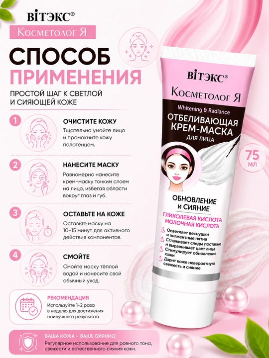 Yuz uchun kosmetologiya oqartiruvchi krem-niqobi, 75 ml, Витэкс