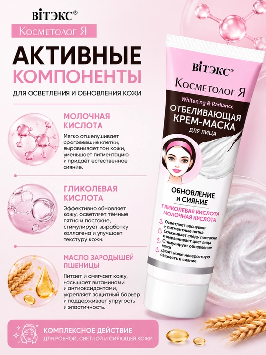 Yuz uchun kosmetologiya oqartiruvchi krem-niqobi, 75 ml, Витэкс