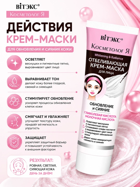 Yuz uchun kosmetologiya oqartiruvchi krem-niqobi, 75 ml, Витэкс