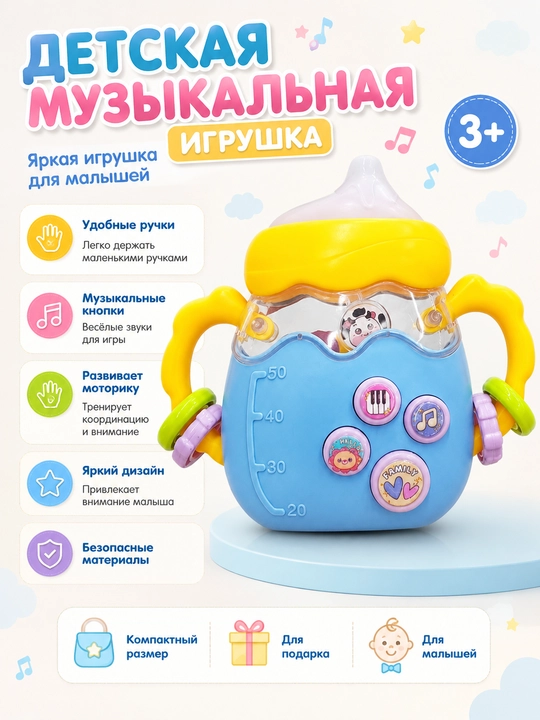 Детская музыкальная игрушка-поилка - 