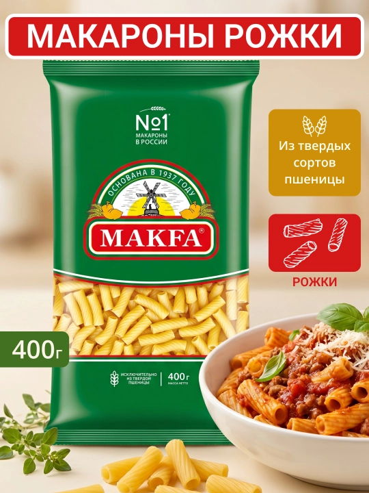 Макароны MAKFA, Рожки, 400 г - 