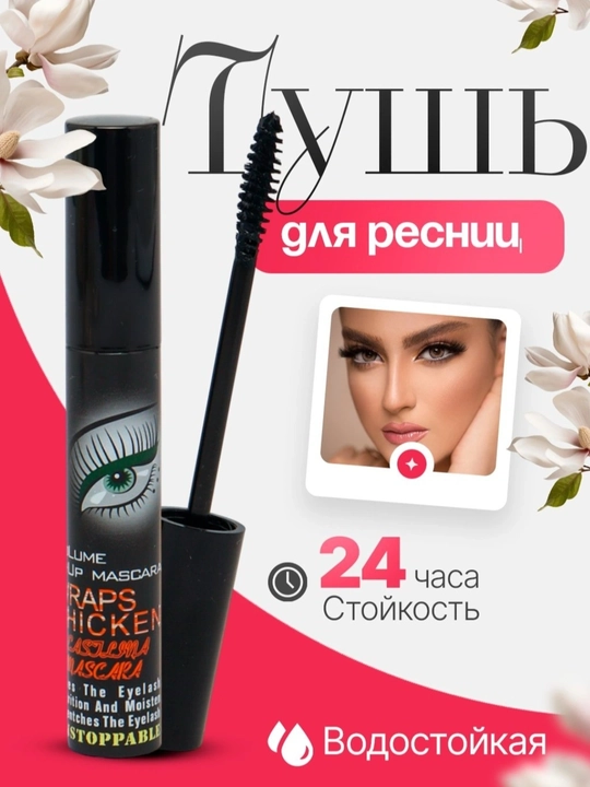 Тушь для ресниц, водонепроницаемая, черная - 