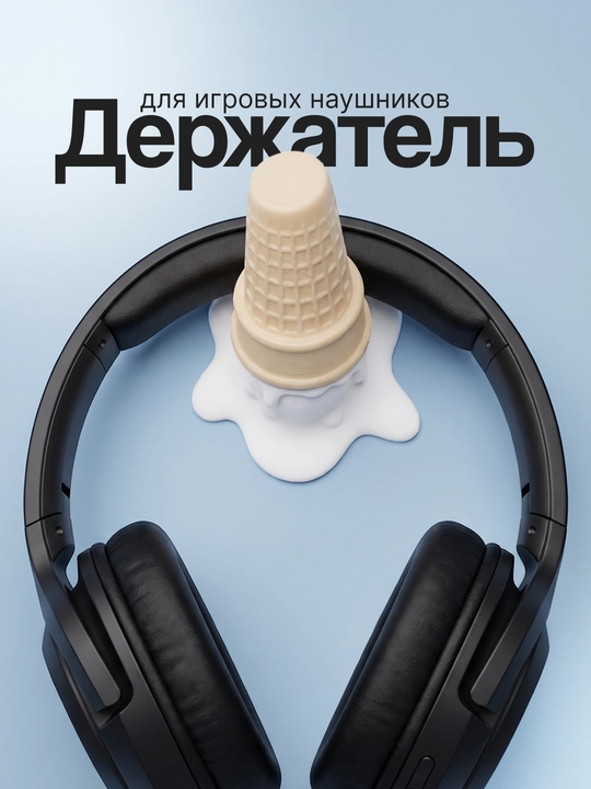 Подставка-держатель для компьютерных и телефонных наушников