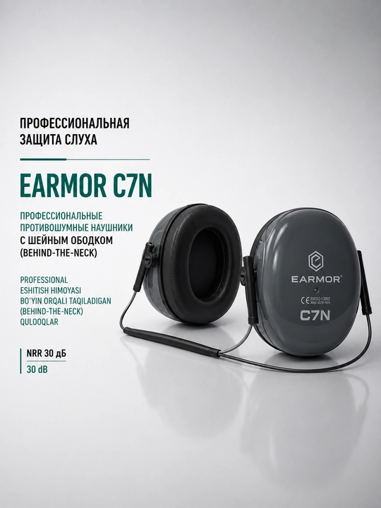 Наушники противошумные EARMOR C7N для защиты слуха, NRR 30 дБ - 