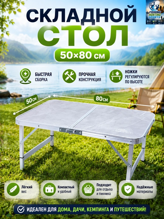 Туристический стол - 