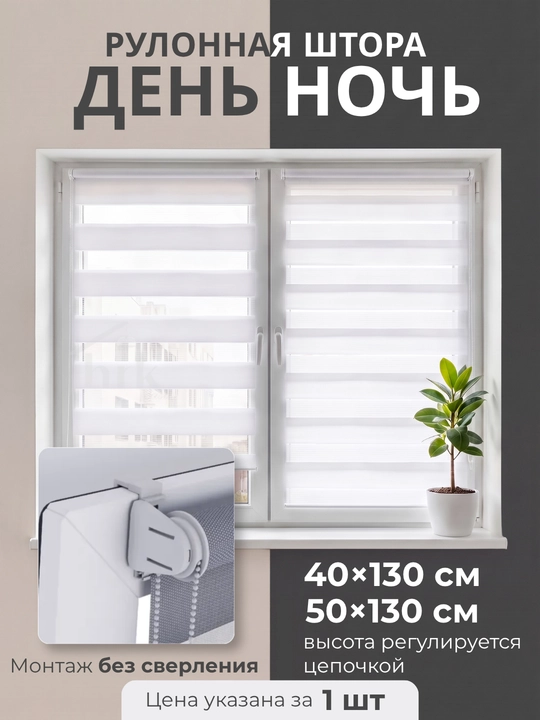 Рулонные шторы, день - ночь, жалюзи на окна, 1 шт - 