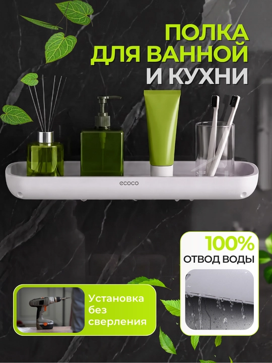 Полка для ванной и кухни, без сверления - 