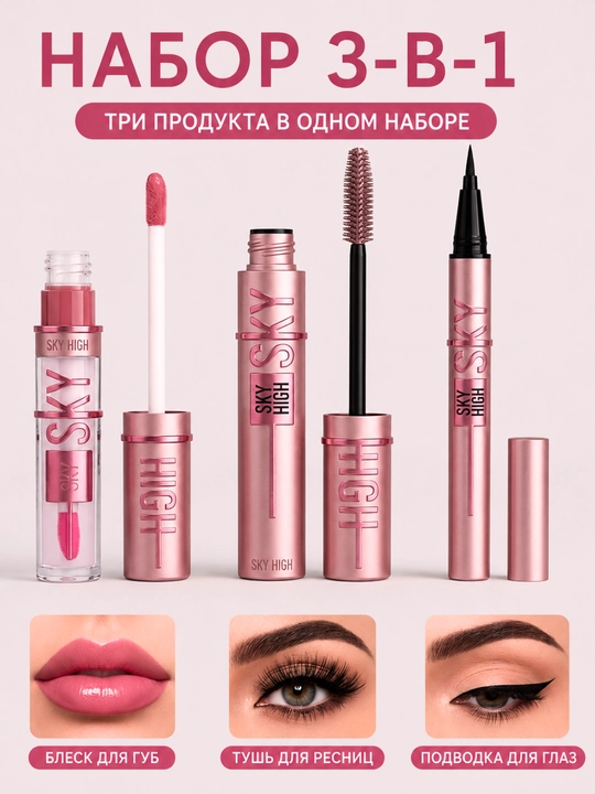Набор косметики 3-в-1 Romantic Rain Sky High