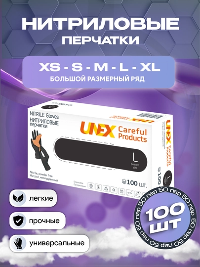 Nitril qo‘lqoplar UNEX CAREFUL PRODUCTS qora, 100 dona (50 juft), bir martalik, pudrasiz - 