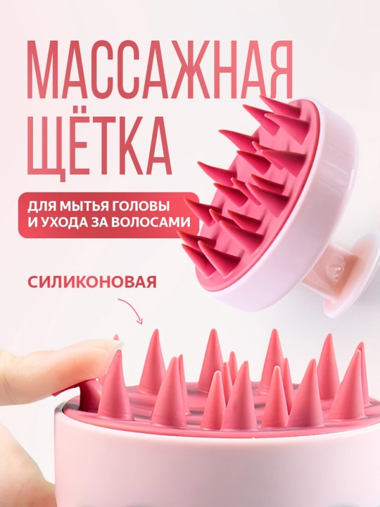 Силиконовая массажная щетка для мытья головы, ухода за кожей головы и волосами - 