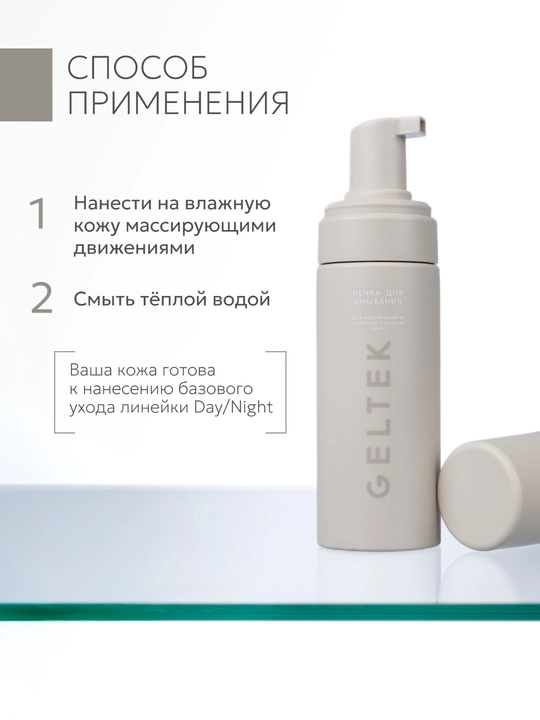 Гельтек пенка для умывания для сухой и чувствительной кожи